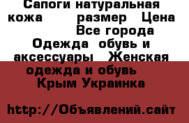 Сапоги натуральная кожа 40-41 размер › Цена ­ 1 500 - Все города Одежда, обувь и аксессуары » Женская одежда и обувь   . Крым,Украинка